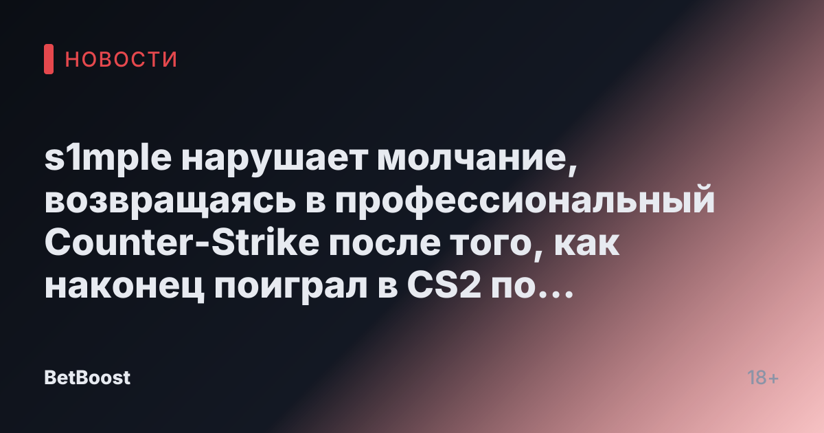 s1mple нарушает молчание, возвращаясь в профессиональный Counter-Strike после того, как наконец поиграл в CS2 по локальной сети