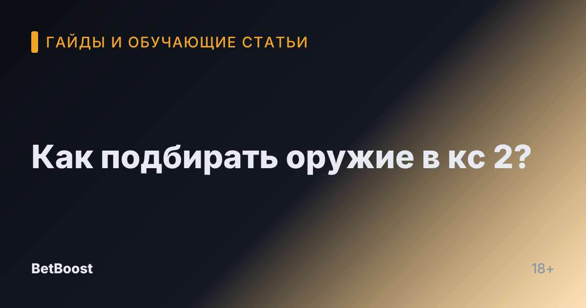 Как подбирать оружие в кс 2?