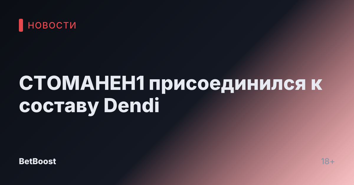 CTOMAHEH1 присоединился к составу Dendi