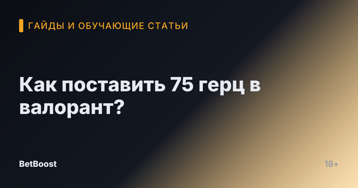 Как поставить 75 герц в валорант?