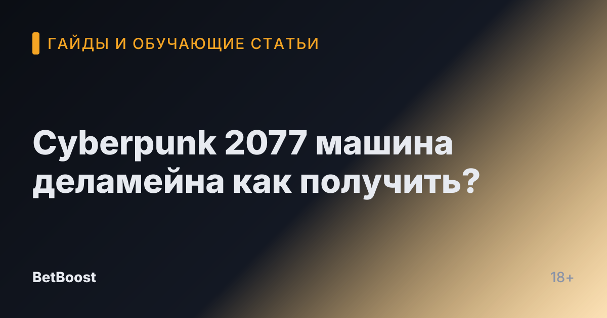 Cyberpunk 2077 машина деламейна как получить?