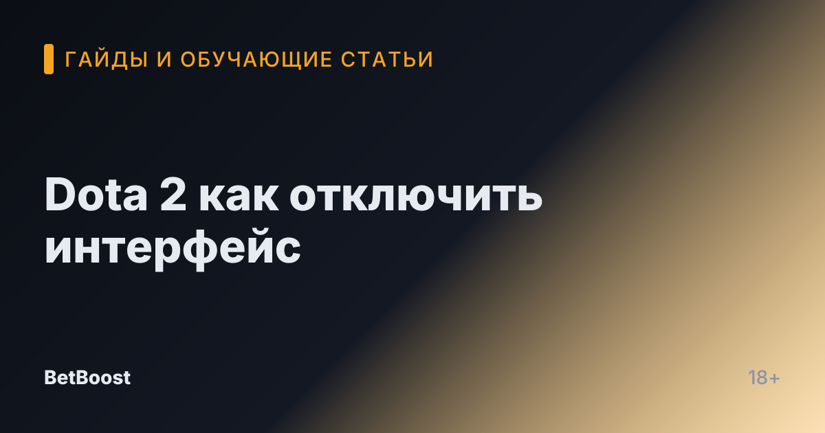 Dota 2 как отключить интерфейс