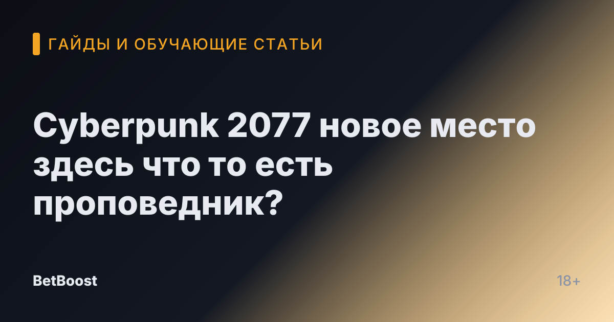 Cyberpunk 2077 новое место здесь что то есть проповедник?