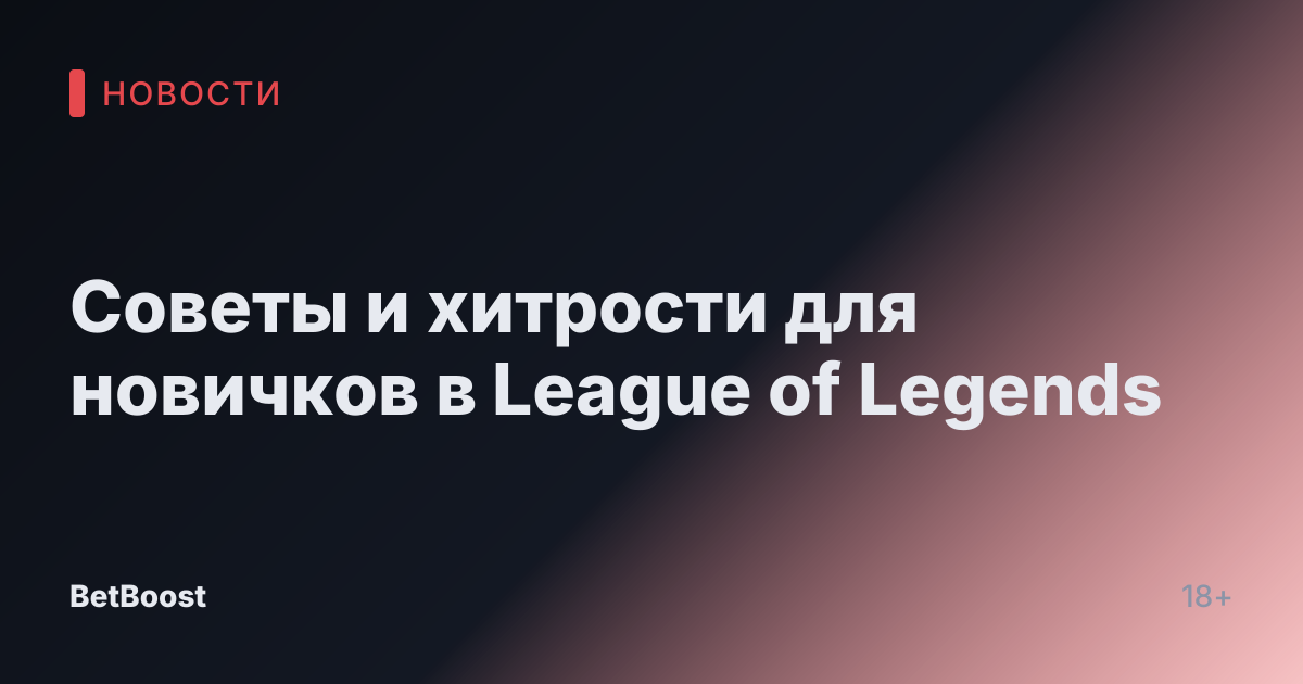 Советы и хитрости для новичков в League of Legends