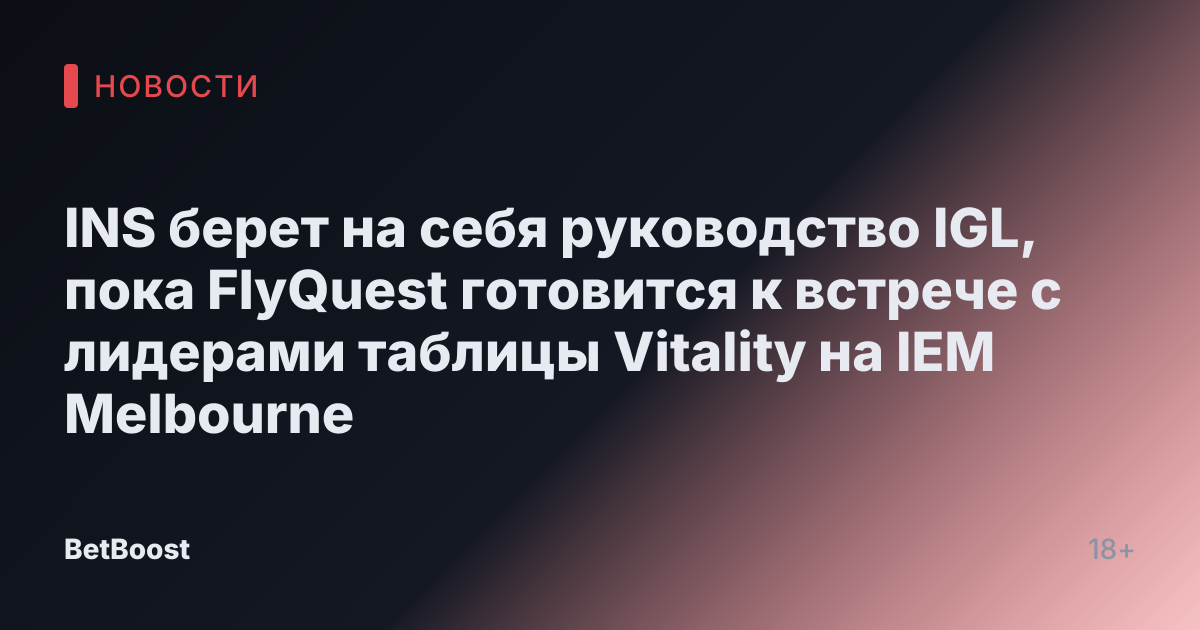 INS берет на себя руководство IGL, пока FlyQuest готовится к встрече с лидерами таблицы Vitality на IEM Melbourne