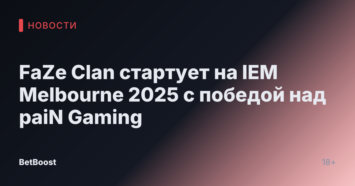 FaZe Clan стартует на IEM Melbourne 2025 с победой над paiN Gaming