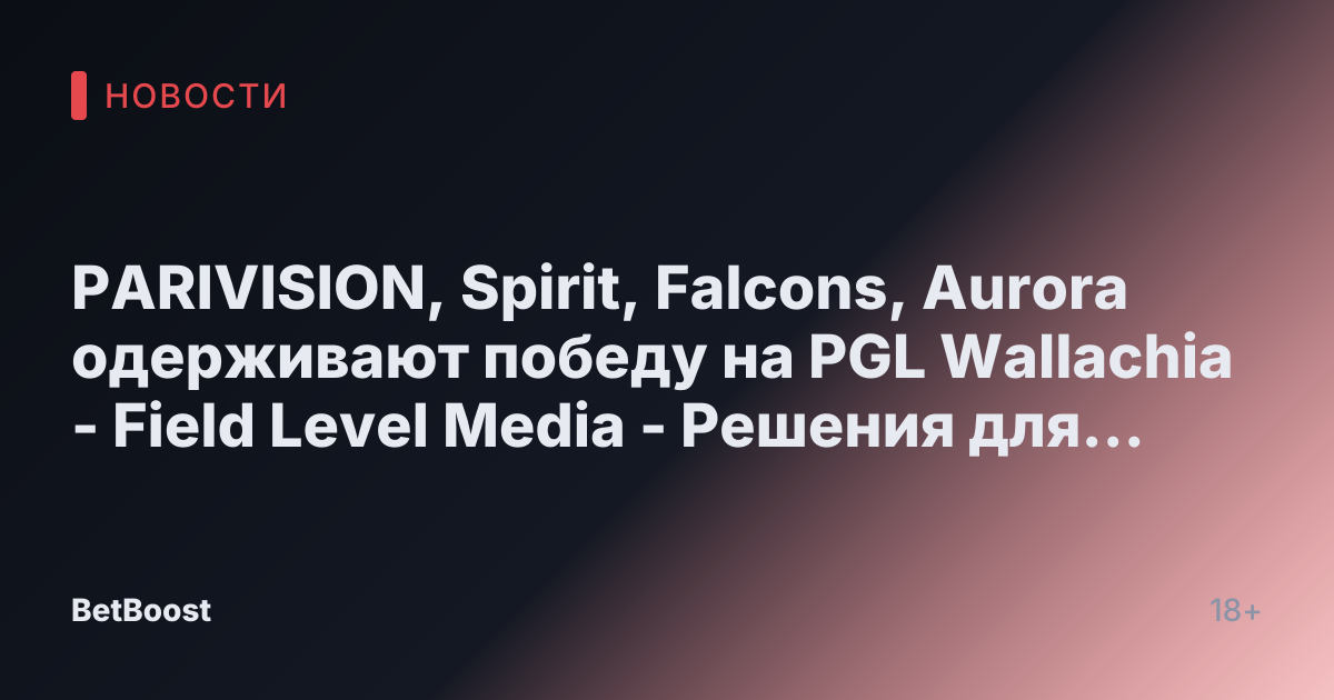 PARIVISION, Spirit, Falcons, Aurora одерживают победу на PGL Wallachia - Field Level Media - Решения для профессионального спортивного контента