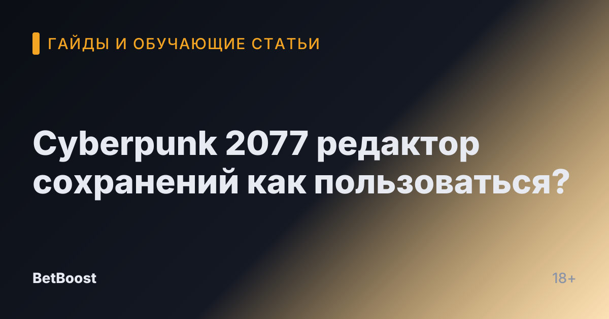 Cyberpunk 2077 редактор сохранений как пользоваться?