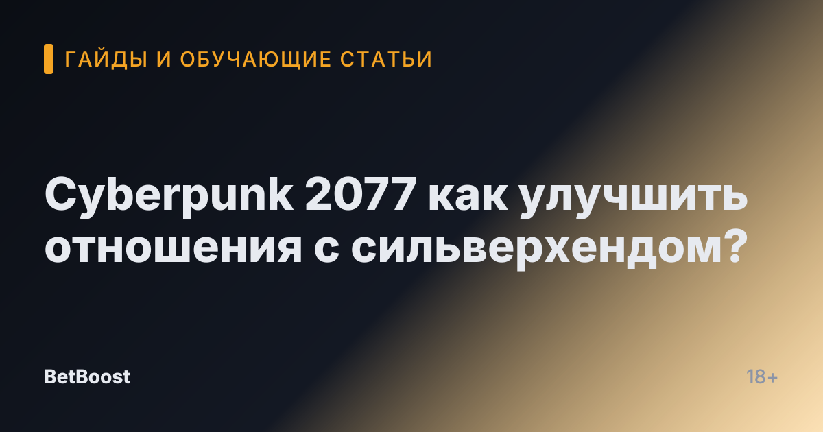 Cyberpunk 2077 как улучшить отношения с сильверхендом?
