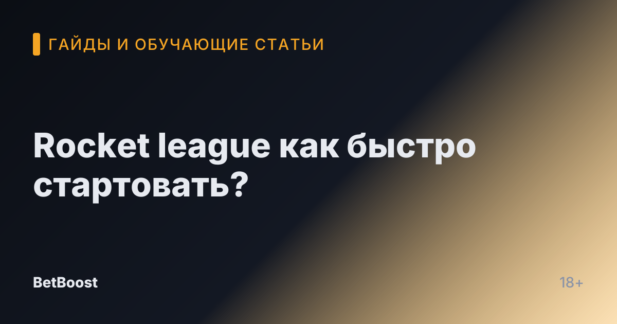 Rocket league как быстро стартовать?