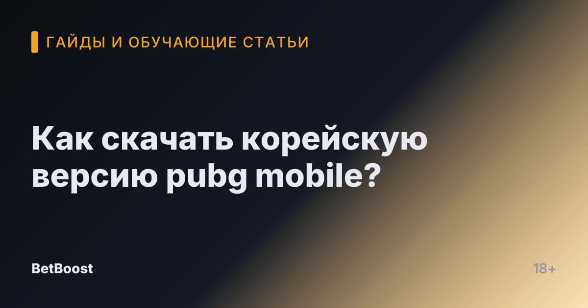 Как скачать корейскую версию pubg mobile?