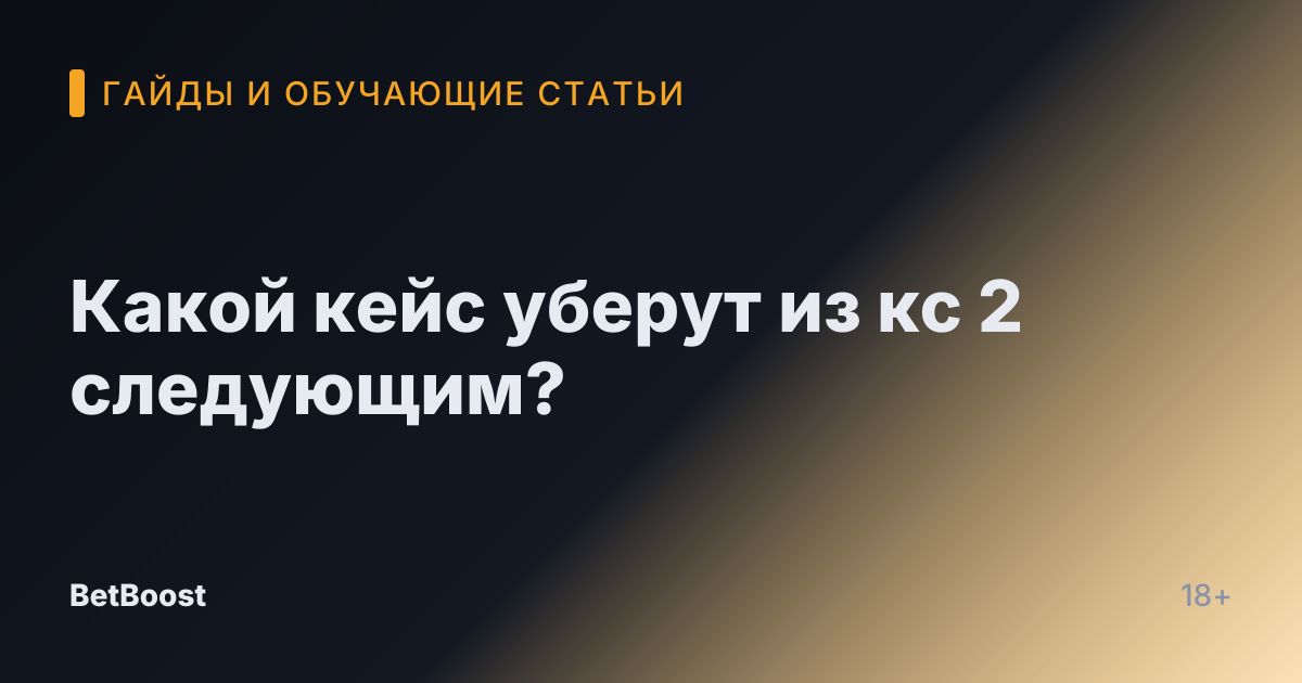 Какой кейс уберут из кс 2 следующим?