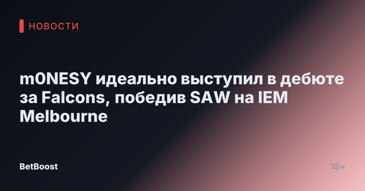 m0NESY идеально выступил в дебюте за Falcons, победив SAW на IEM Melbourne