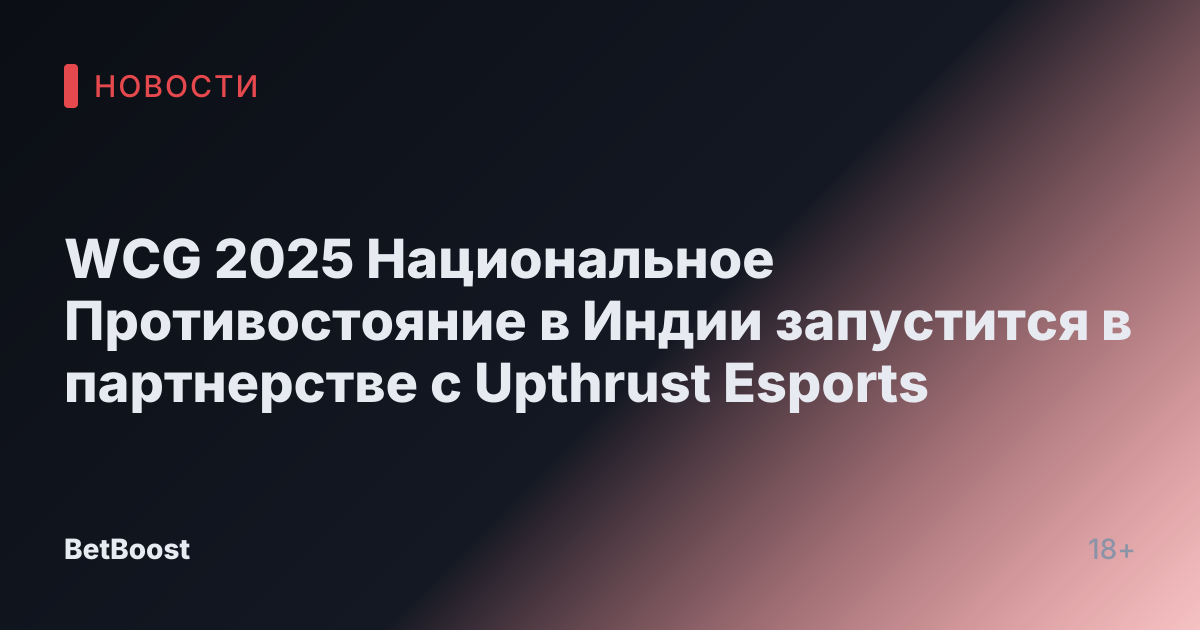 WCG 2025 Национальное Противостояние в Индии запустится в партнерстве с Upthrust Esports