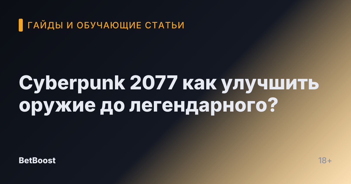 Cyberpunk 2077 как улучшить оружие до легендарного?