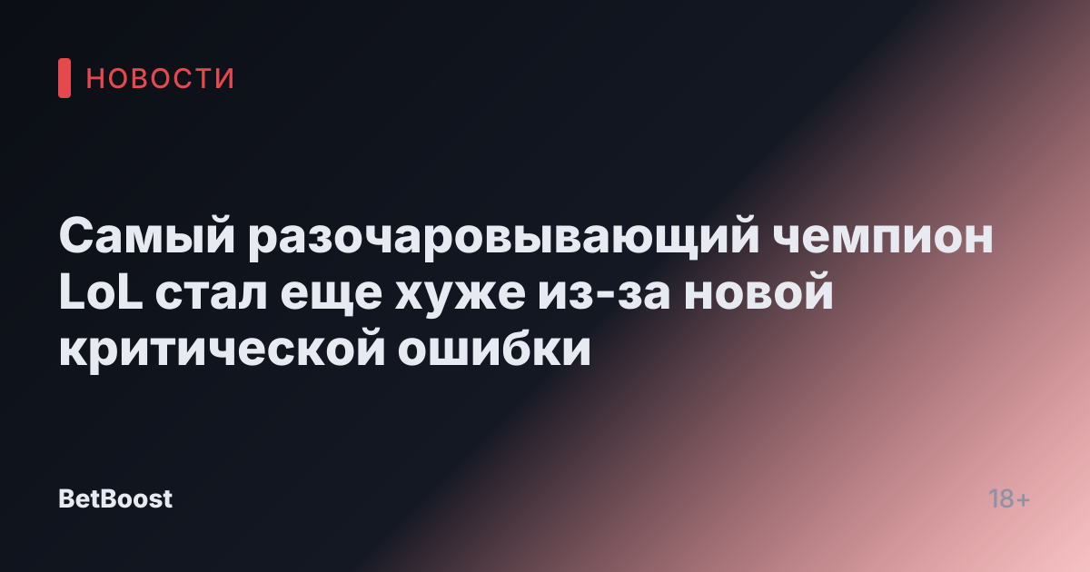 Самый разочаровывающий чемпион LoL стал еще хуже из-за новой критической ошибки