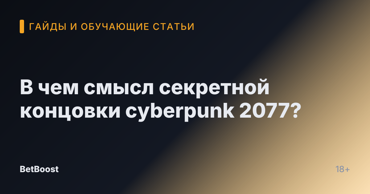 В чем смысл секретной концовки cyberpunk 2077?