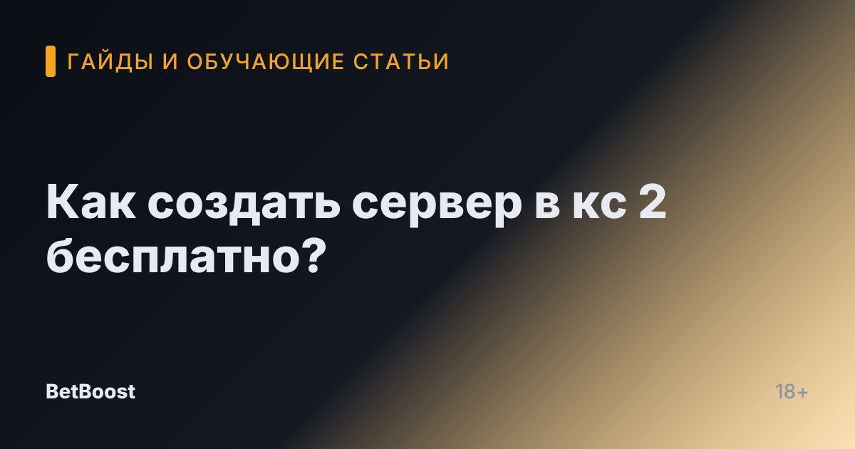 Как создать сервер в кс 2 бесплатно?
