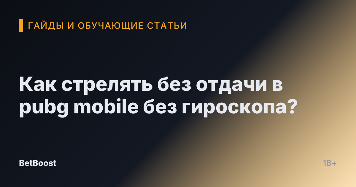 Как стрелять без отдачи в pubg mobile без гироскопа?