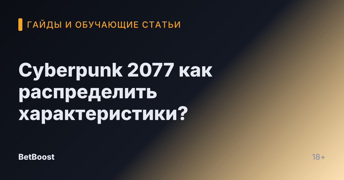 Cyberpunk 2077 как распределить характеристики?