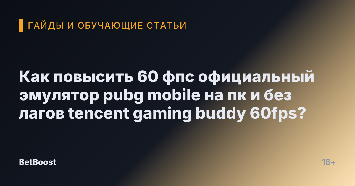 Как повысить 60 фпс официальный эмулятор pubg mobile на пк и без лагов tencent gaming buddy 60fps?