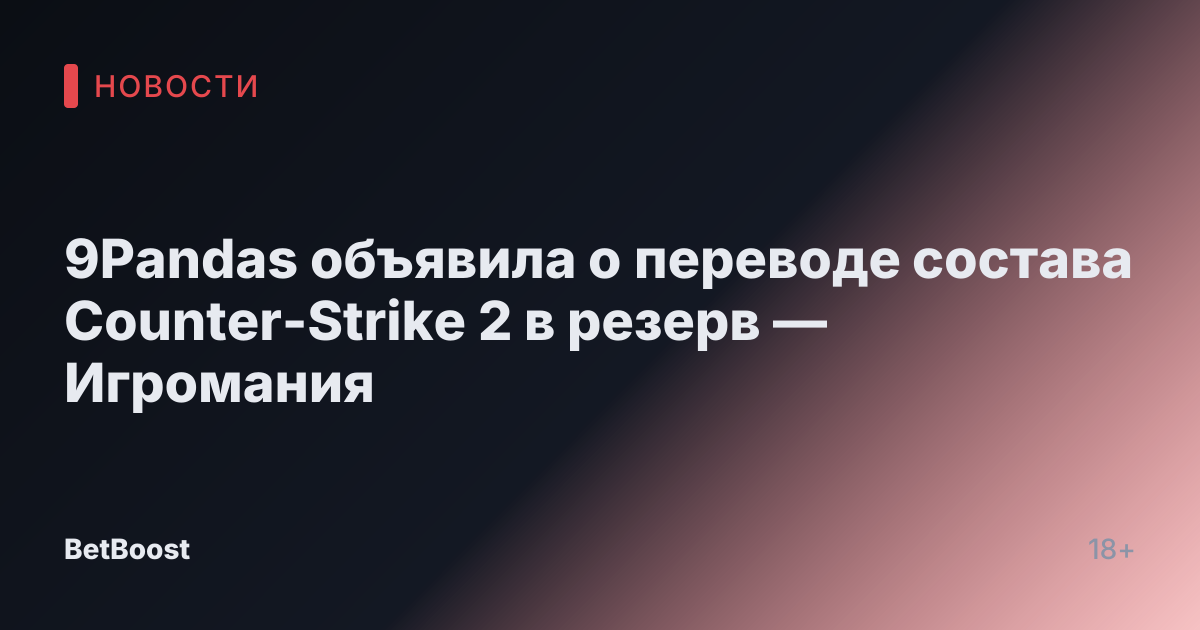 9Pandas объявила о переводе состава Counter-Strike 2 в резерв — Игромания