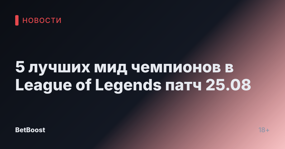 5 лучших мид чемпионов в League of Legends патч 25.08