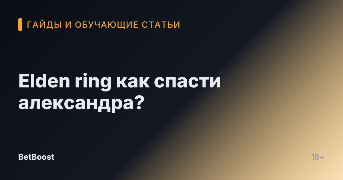 Elden ring как спасти александра?