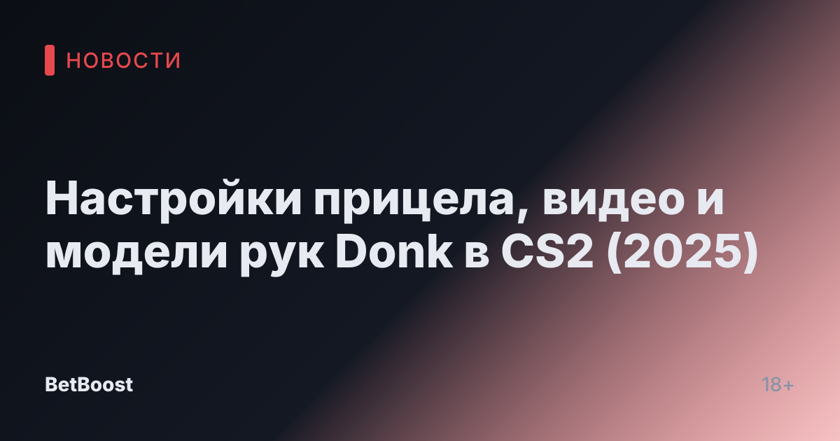 Настройки прицела, видео и модели рук Donk в CS2 (2025)