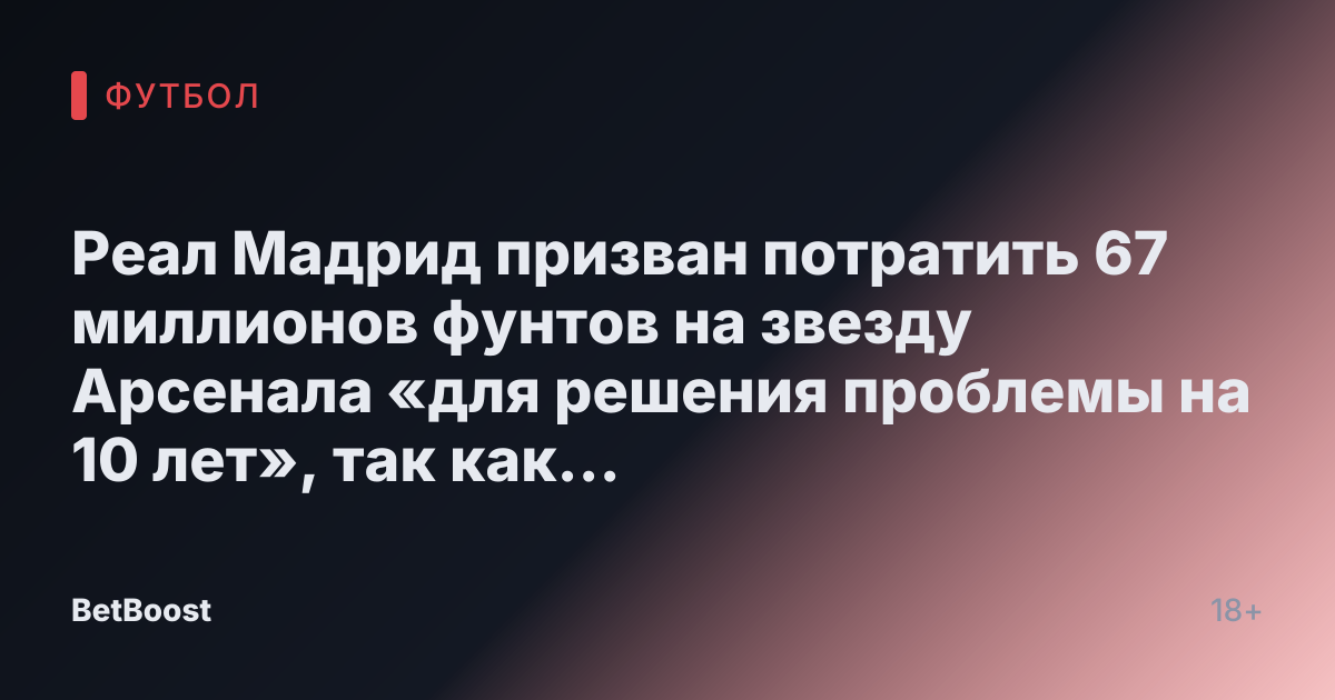 Реал Мадрид призван потратить 67 миллионов фунтов на звезду Арсенала «для решения проблемы на 10 лет», так как европейские гиганты предлагают 80 миллионов фунтов.