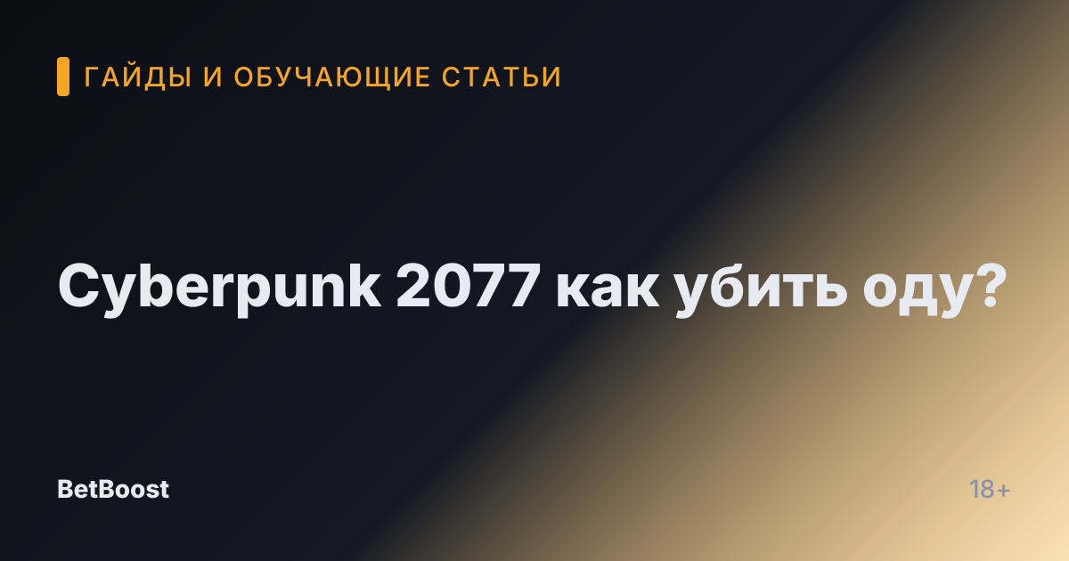 Cyberpunk 2077 как убить оду?