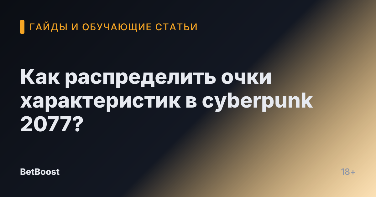 Как распределить очки характеристик в cyberpunk 2077?