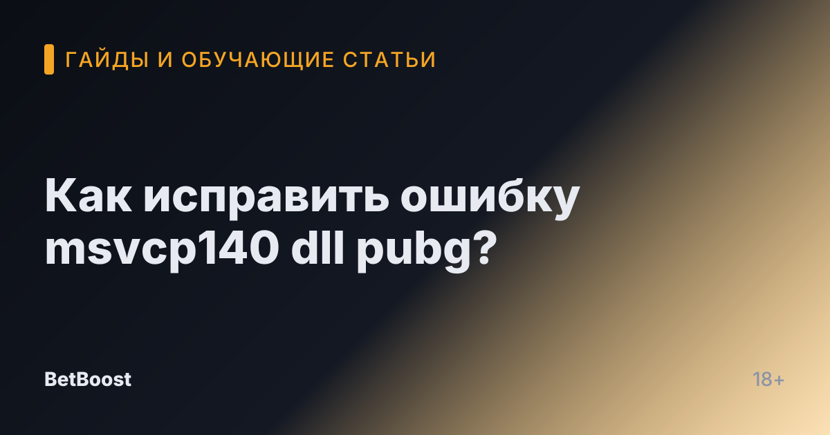 Как исправить ошибку msvcp140 dll pubg?