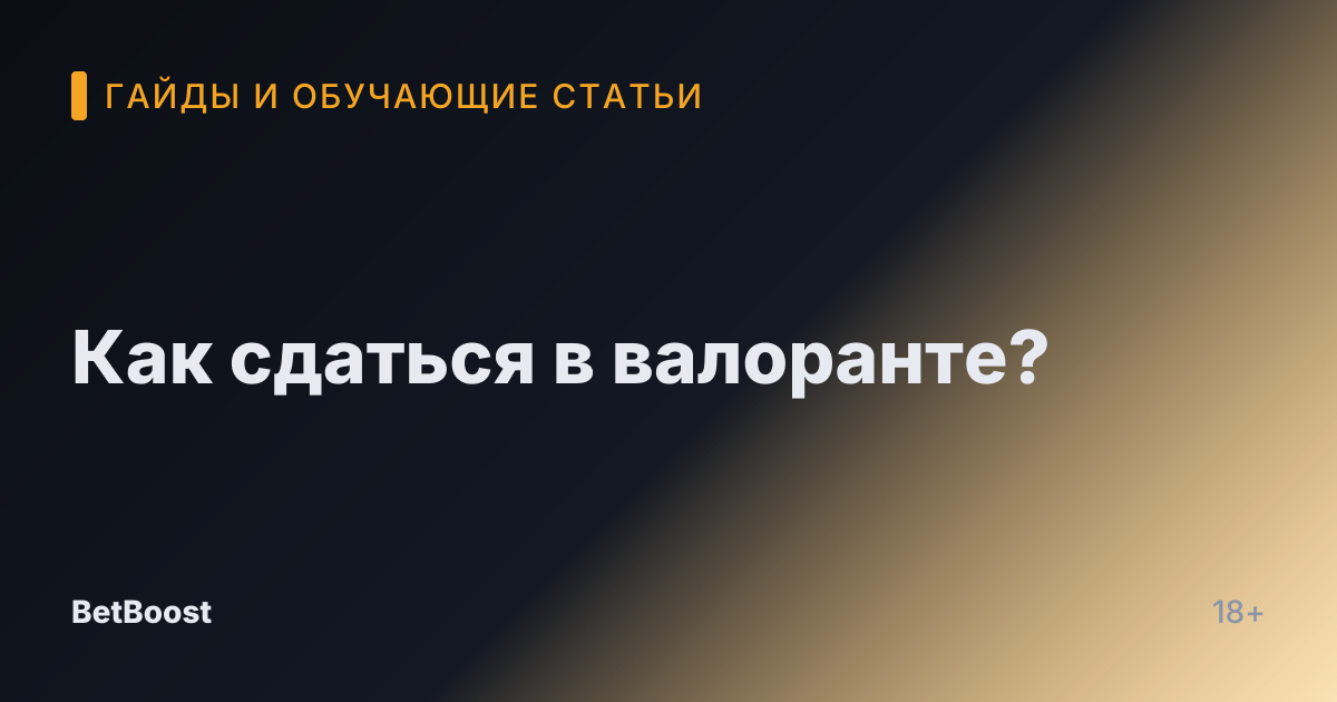 Как сдаться в валоранте?