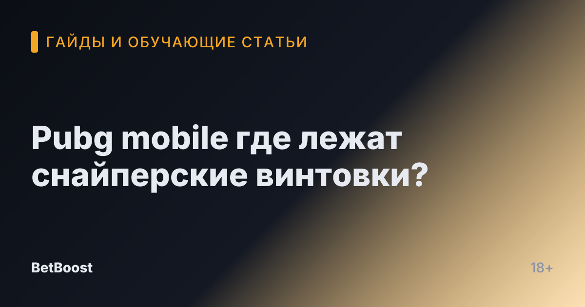 Pubg mobile где лежат снайперские винтовки?