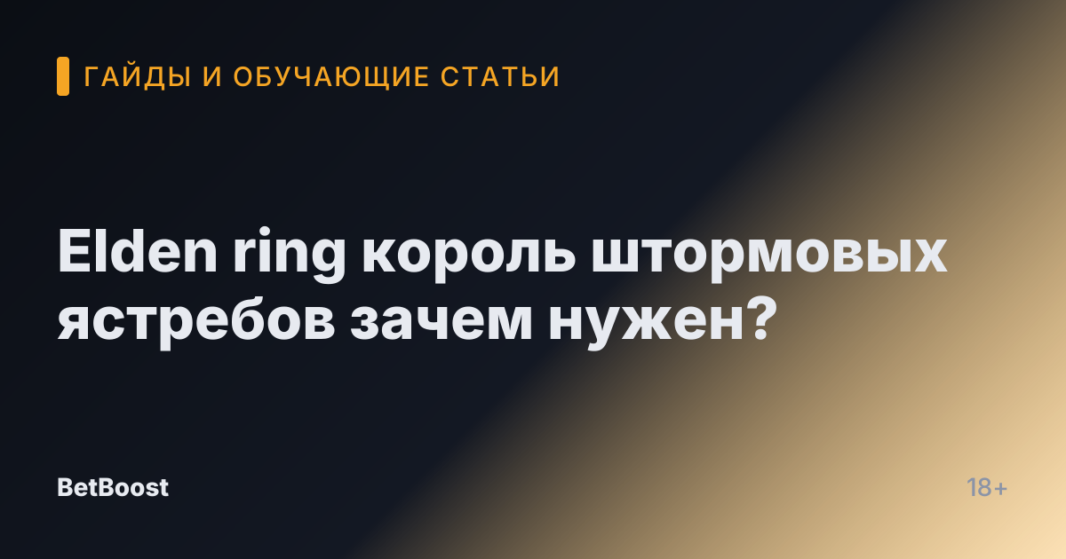 Elden ring король штормовых ястребов зачем нужен?