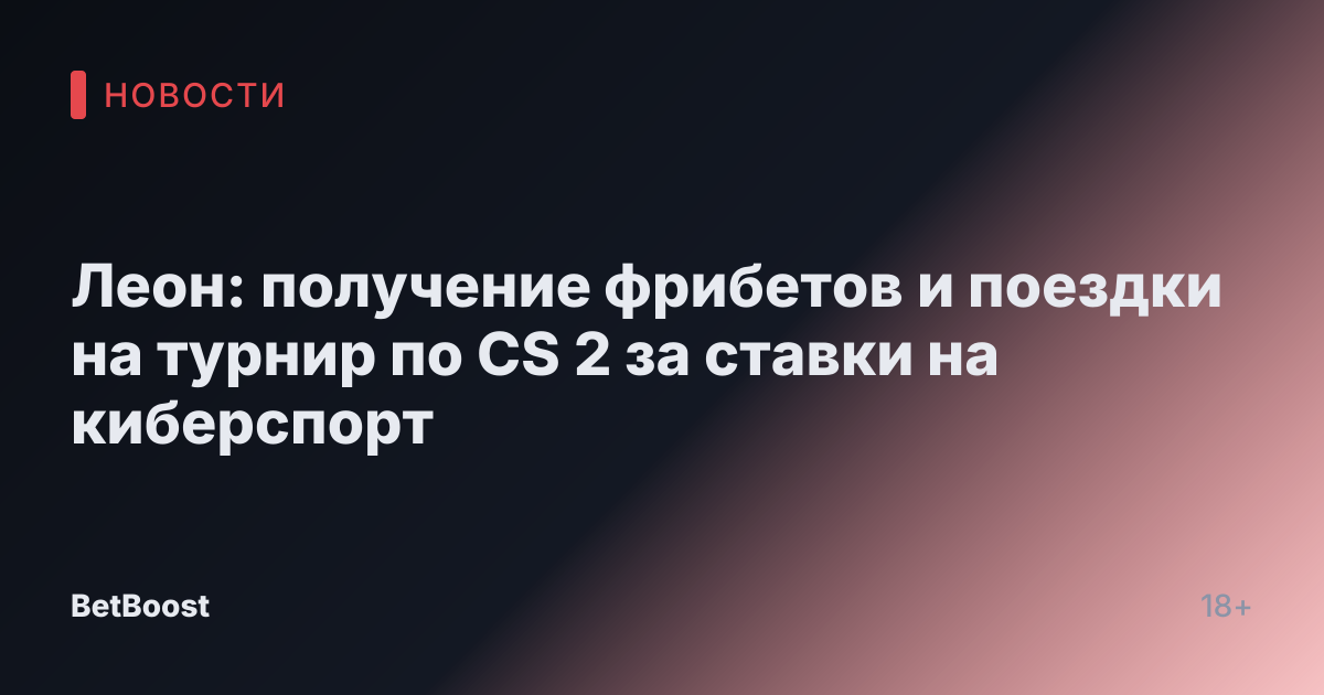 Леон: получение фрибетов и поездки на турнир по CS 2 за ставки на киберспорт