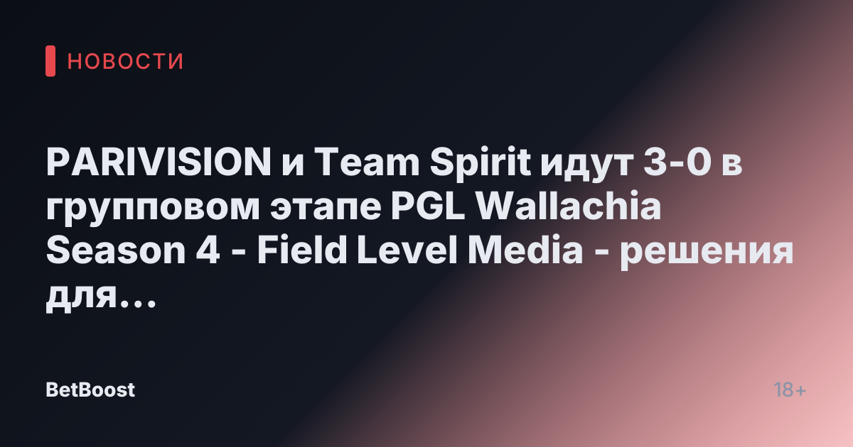 PARIVISION и Team Spirit идут 3-0 в групповом этапе PGL Wallachia Season 4 - Field Level Media - решения для профессионального спортивного контента