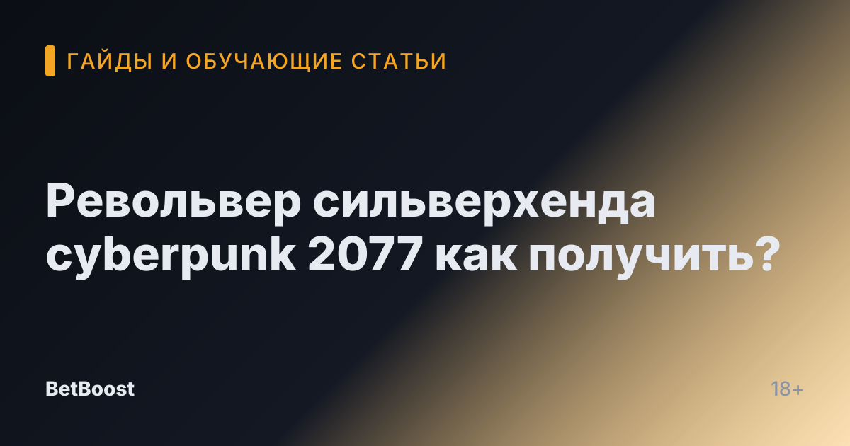 Револьвер сильверхенда cyberpunk 2077 как получить?