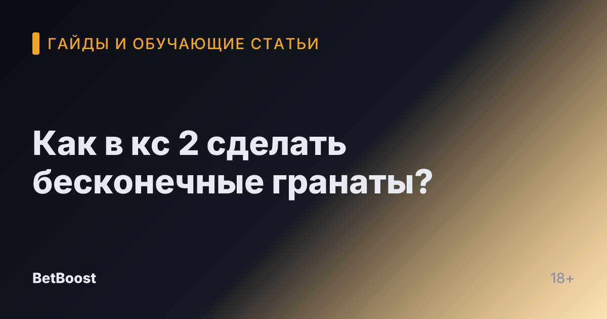 Как в кс 2 сделать бесконечные гранаты?