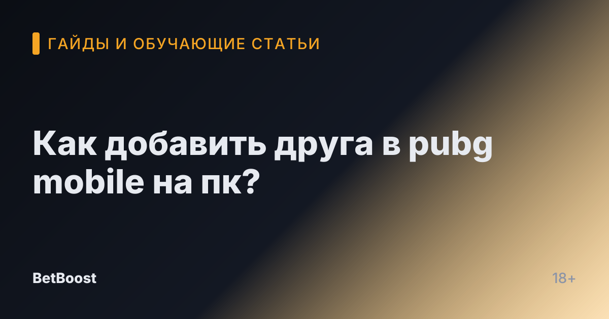 Как добавить друга в pubg mobile на пк?