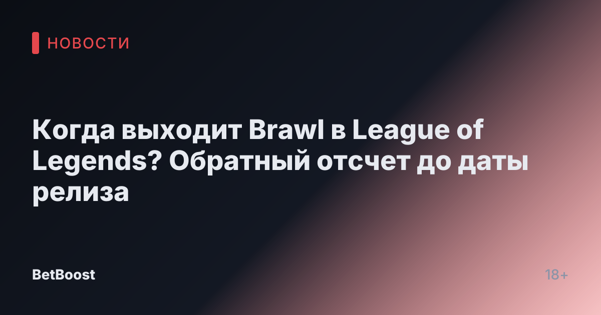 Когда выходит Brawl в League of Legends? Обратный отсчет до даты релиза