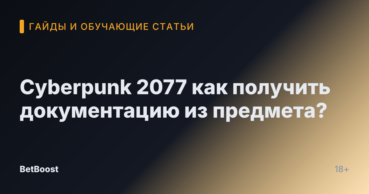 Cyberpunk 2077 как получить документацию из предмета?