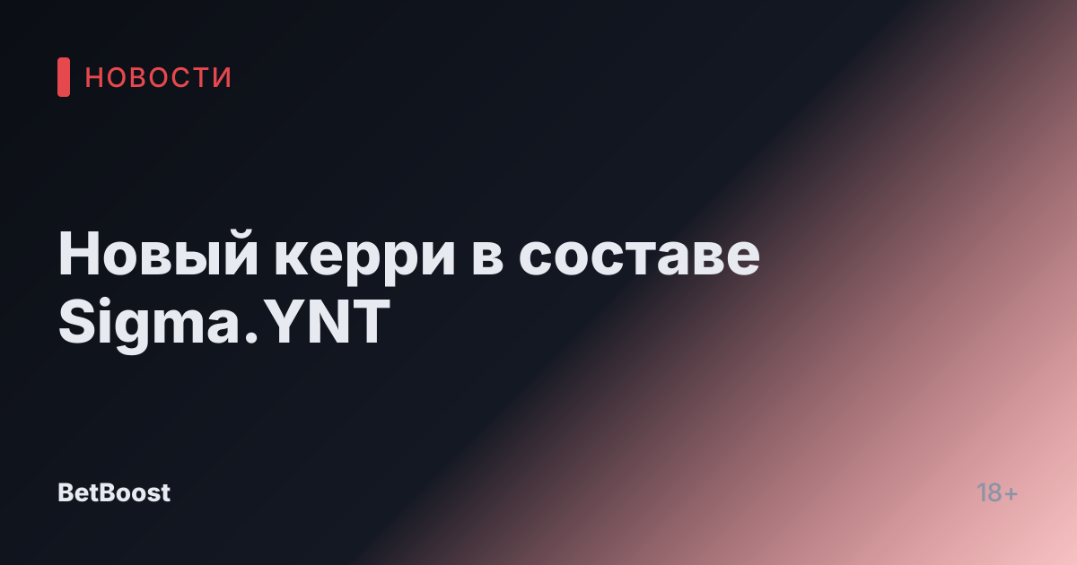 Новый керри в составе Sigma.YNT