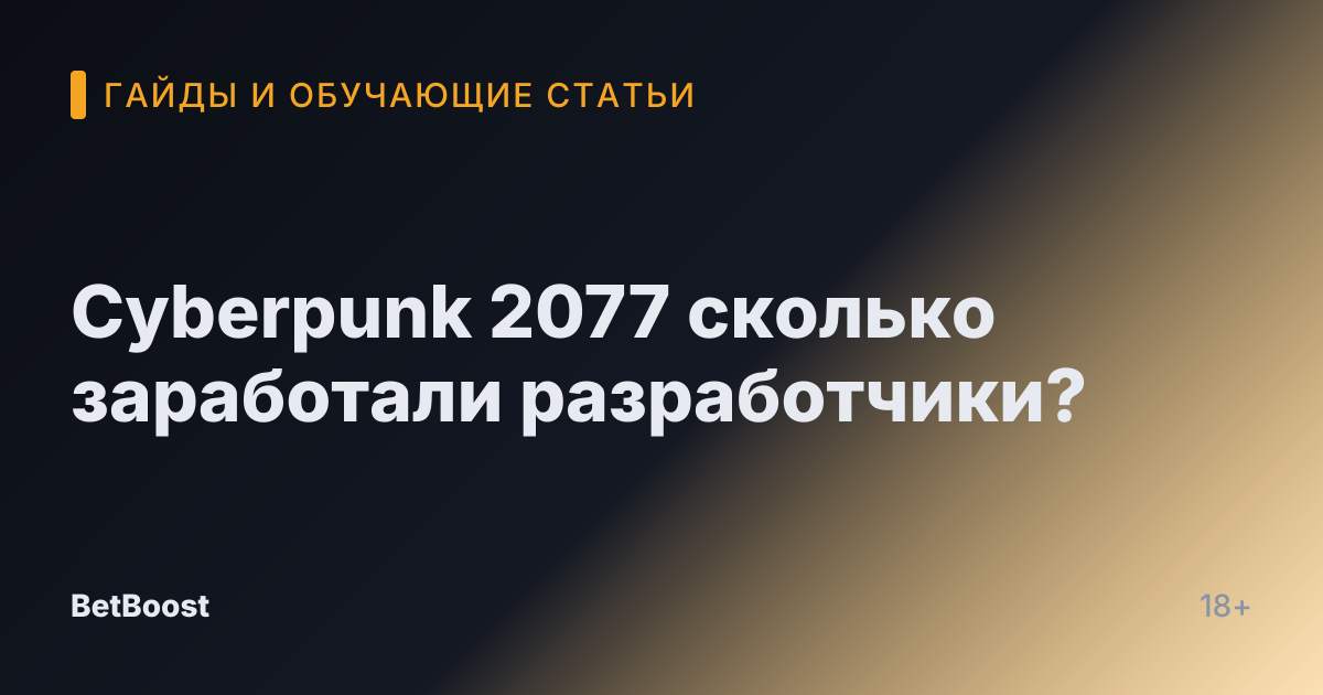 Cyberpunk 2077 сколько заработали разработчики?