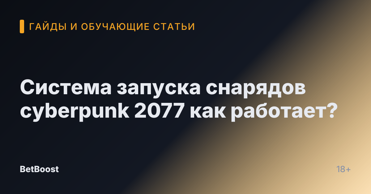 Система запуска снарядов cyberpunk 2077 как работает?
