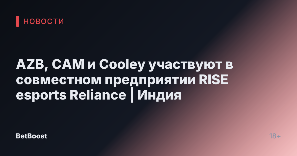 AZB, CAM и Cooley участвуют в совместном предприятии RISE esports Reliance | Индия