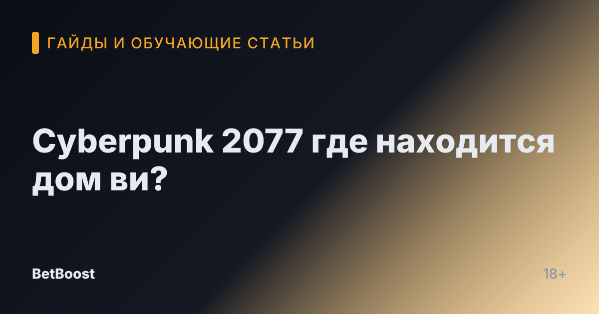 Cyberpunk 2077 где находится дом ви?