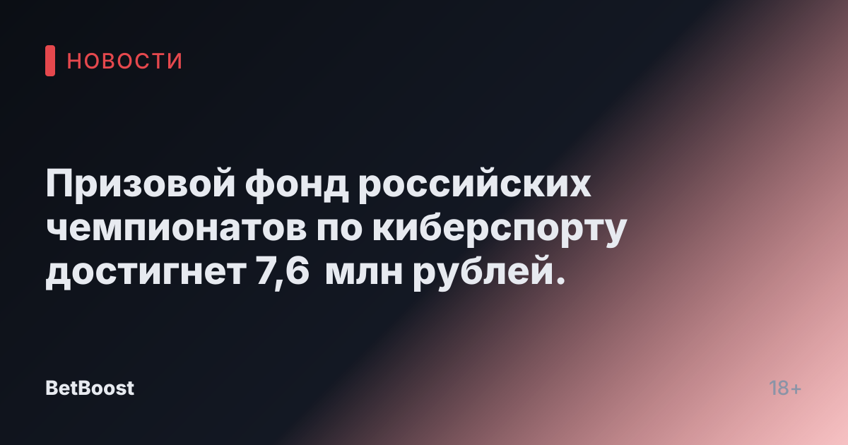 Призовой фонд российских чемпионатов по киберспорту достигнет 7,6 млн рублей.
