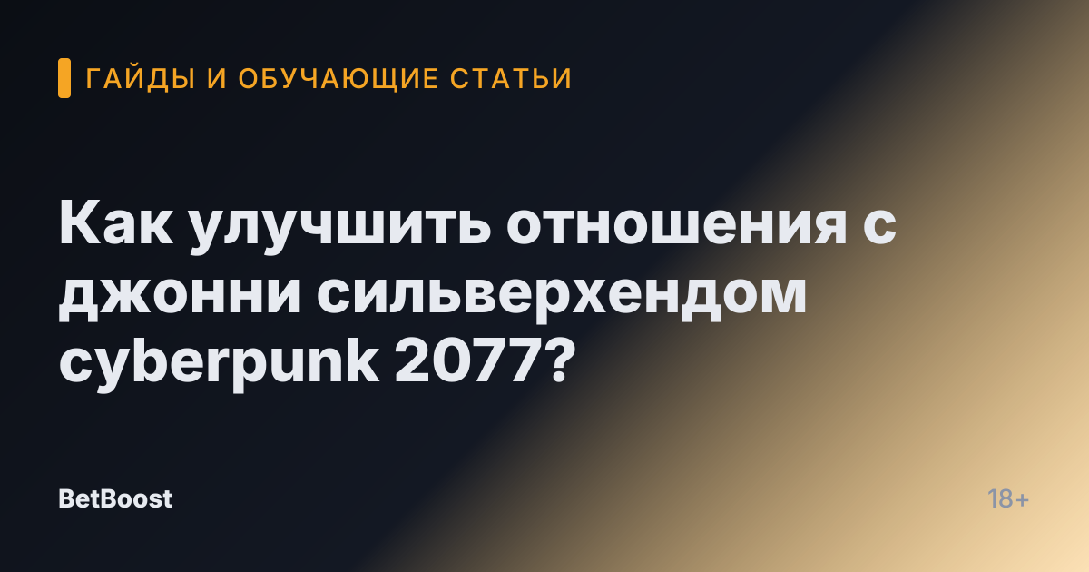 Как улучшить отношения с джонни сильверхендом cyberpunk 2077?